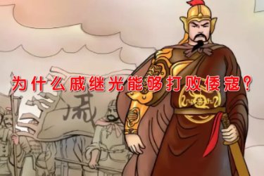 <em>戚繼光</em>為什么能夠打敗倭寇？