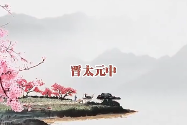 <em>古詩詞</em>誦讀《桃花源記》