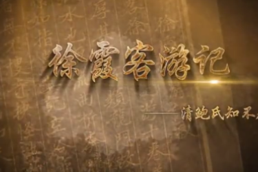 《徐霞客游記》 清鮑氏知不足齋抄本