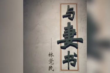 紅色經(jīng)典朗誦《與妻書》節(jié)選