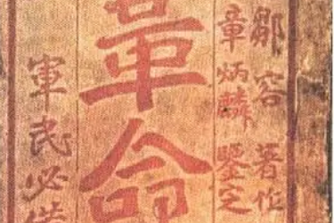 革命軍—近代中國四川革命家鄒容撰寫的政書