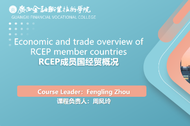 <em>課程標準</em>：跨境<em>電子商務</em>、國際經濟與貿易<em>專業</em>《RCEP成員國經貿概況》<em>課程標準</em>