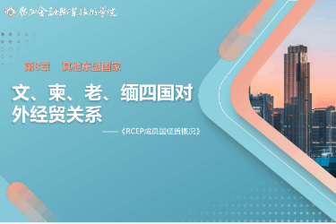 <em>課件</em>： <em>國(guó)際經(jīng)濟(jì)</em><em>與</em><em>貿(mào)易</em><em>專業(yè)</em>《8.3 文、柬、老、緬四國(guó)對(duì)外<em>經(jīng)貿(mào)</em>關(guān)系》