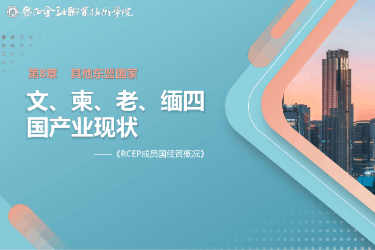 <em>課件</em>： <em>國際經濟</em><em>與</em><em>貿易</em><em>專業(yè)</em>《8.2 文、柬、老、緬四國產業(yè)現狀》
