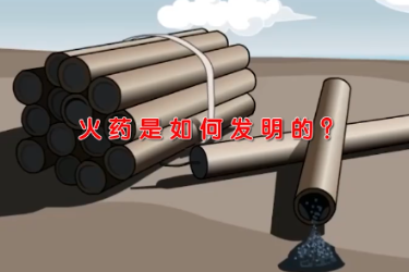 火藥是如何發明的？